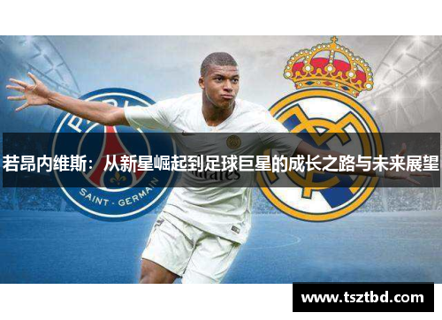 若昂内维斯：从新星崛起到足球巨星的成长之路与未来展望