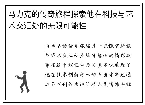 马力克的传奇旅程探索他在科技与艺术交汇处的无限可能性