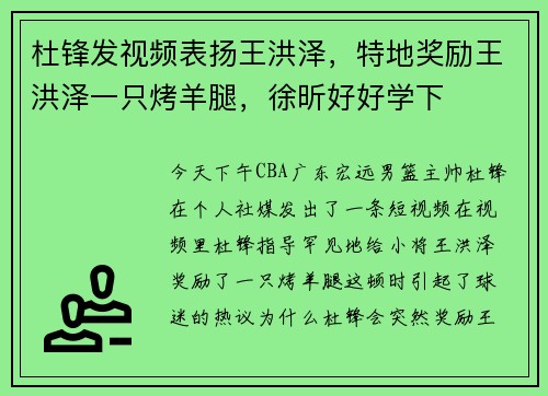 杜锋发视频表扬王洪泽，特地奖励王洪泽一只烤羊腿，徐昕好好学下