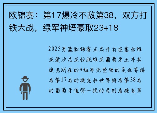 欧锦赛：第17爆冷不敌第38，双方打铁大战，绿军神塔豪取23+18