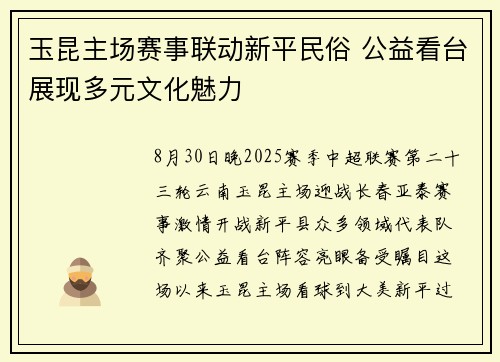 玉昆主场赛事联动新平民俗 公益看台展现多元文化魅力