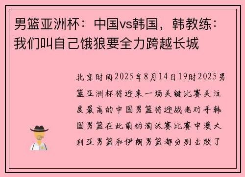 男篮亚洲杯：中国vs韩国，韩教练：我们叫自己饿狼要全力跨越长城