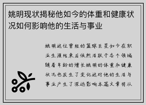 姚明现状揭秘他如今的体重和健康状况如何影响他的生活与事业
