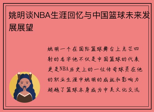 姚明谈NBA生涯回忆与中国篮球未来发展展望