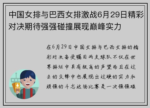中国女排与巴西女排激战6月29日精彩对决期待强强碰撞展现巅峰实力