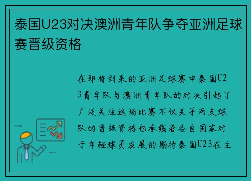 泰国U23对决澳洲青年队争夺亚洲足球赛晋级资格