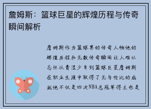 詹姆斯：篮球巨星的辉煌历程与传奇瞬间解析