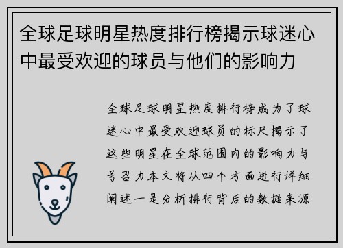 全球足球明星热度排行榜揭示球迷心中最受欢迎的球员与他们的影响力