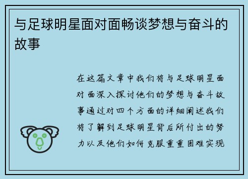 与足球明星面对面畅谈梦想与奋斗的故事