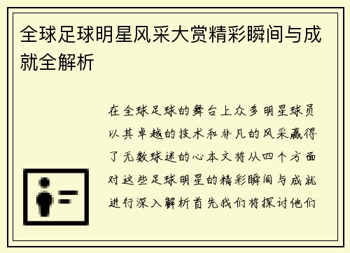 全球足球明星风采大赏精彩瞬间与成就全解析