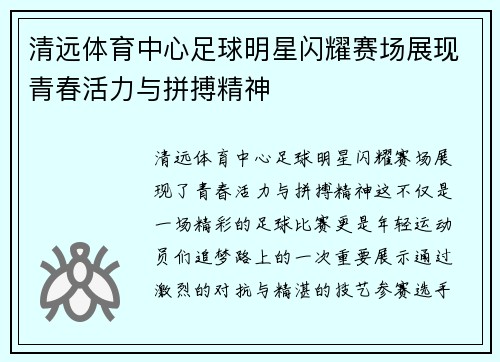 清远体育中心足球明星闪耀赛场展现青春活力与拼搏精神
