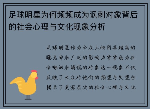 足球明星为何频频成为讽刺对象背后的社会心理与文化现象分析