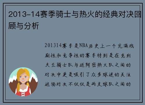 2013-14赛季骑士与热火的经典对决回顾与分析