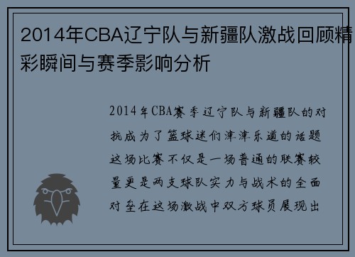 2014年CBA辽宁队与新疆队激战回顾精彩瞬间与赛季影响分析