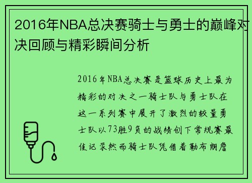 2016年NBA总决赛骑士与勇士的巅峰对决回顾与精彩瞬间分析
