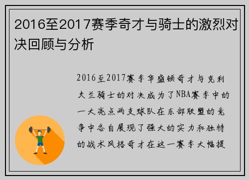 2016至2017赛季奇才与骑士的激烈对决回顾与分析
