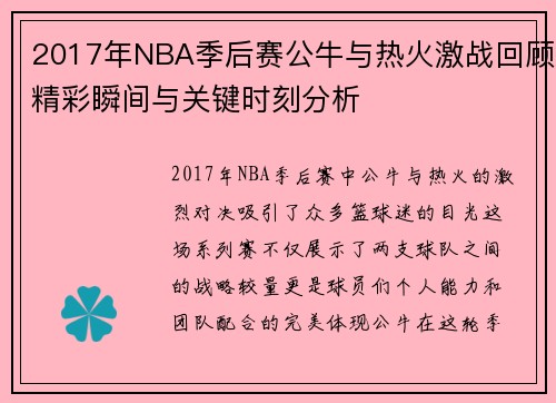 2017年NBA季后赛公牛与热火激战回顾精彩瞬间与关键时刻分析