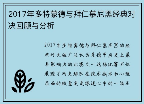 2017年多特蒙德与拜仁慕尼黑经典对决回顾与分析