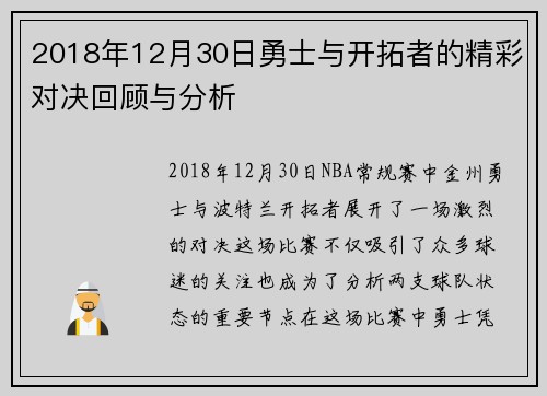 2018年12月30日勇士与开拓者的精彩对决回顾与分析