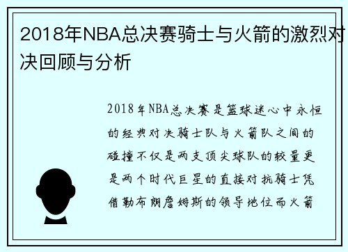 2018年NBA总决赛骑士与火箭的激烈对决回顾与分析