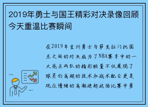 2019年勇士与国王精彩对决录像回顾今天重温比赛瞬间