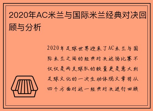 2020年AC米兰与国际米兰经典对决回顾与分析